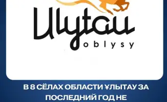 Безопасность в восьми сёлах области Ұлытау