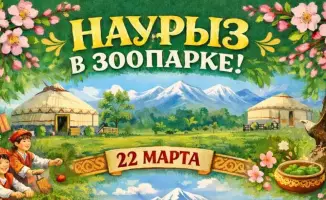 Международные празднования Наурыза: весенние мероприятия в Карагандинском зоопарке