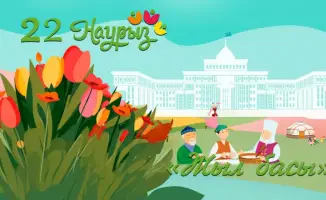 Наурыз мейрамы: Вооружённые Силы Казахстана подчеркивают единство и патриотизм