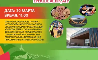 Инклюзивный турнир по асык ату в Астане: новые горизонты для детей с особыми потребностями