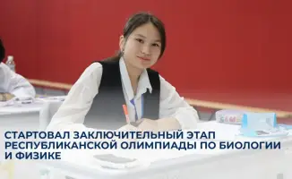 Научные умы в битве за звание: финал республиканской олимпиады по биологии и физике