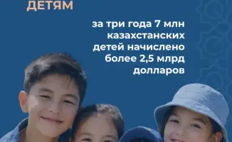 Влияние программы нацфонда на финансовое благополучие 7 миллионов казахстанских детей