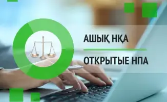 Публичное обсуждение проекта приказа о внесении изменения в приказ Министра сельского хозяйства Республики Казахстан от 9 июля 2015 года № 4-4/631 «Об утверждении форм и Правил представления производителями биотоплива отчетов в местный исполнительный орга