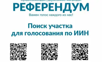Референдум в Казахстане 15 марта 2026 года информация о голосовании QR-код сайт