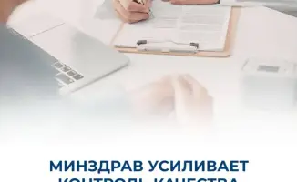 Усиление постаккредитационного мониторинга: как это изменит качество медицинской помощи в Казахстане