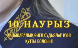 Отмечая Международный день женщин-судей: вклад женщин в судебную систему Казахстана