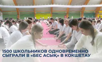 1500 школьников одновременно сыграли в «Бес асық» в Кокшетау