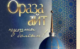 Касым-Жомарт Токаев о значении Ораза айт: укрепление духовных ценностей и новый этап для Казахстана