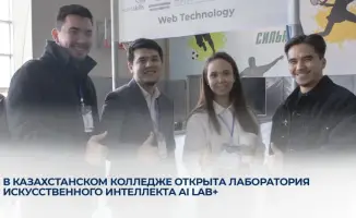 В казахстанском колледже открыта лаборатория искусственного интеллекта AI Lab+