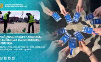 Волонтерская акция Мейірімді тазару в Казахстане