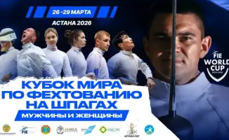 Фехтование на шпаге: Астана принимает мир!