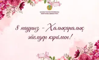 Поздравление Ерлана Аккенженова с 8 Марта