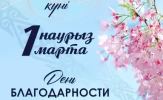 Уважение и благодарность как основа сплоченности в многонациональном обществе