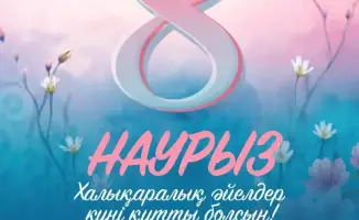 Роль женщин в развитии общества: поздравление акима Мангистауской области с 8 марта