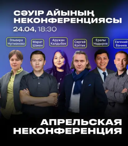 Обмен опытом и профессиональное взаимодействие на неконференции 'Бизнес и разработка' в Караганде Астане