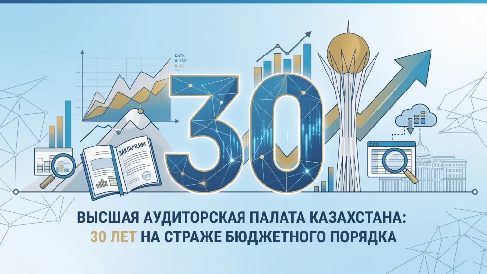30 лет Высшей аудиторской палаты Казахстана и парламентский контроль бюджета Астане