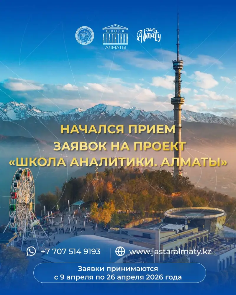 Прием заявок в Школу аналитики Алматы для разработки решений по устойчивому развитию города Астане