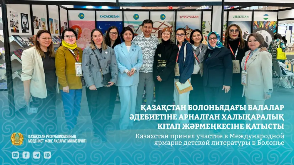 Участие Казахстана в Болонской ярмарке детской литературы Астане