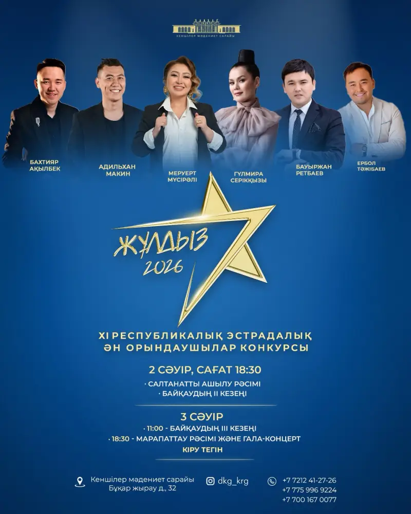 Конкурс «Жұлдыз-2026» в Караганде: новые горизонты для молодых исполнителей страны Астане