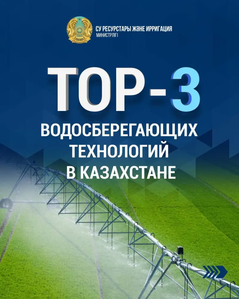 ТОП-3 водосберегающих технологий в Казахстане (5)