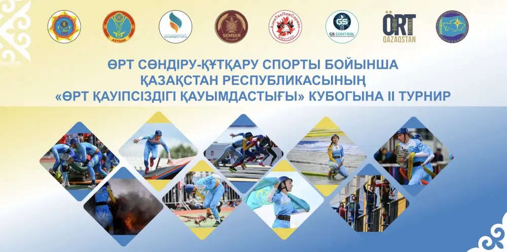 С 21 по 22 апреля 2026 года в Астане пройдет кубок "Ассоциации пожарной безопасности" с участием 100 лучших спортсменов страны. Астане
