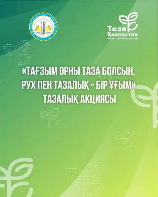 Чистота историко-культурных памятников: важный шаг к экологическому сознанию общества Астане
