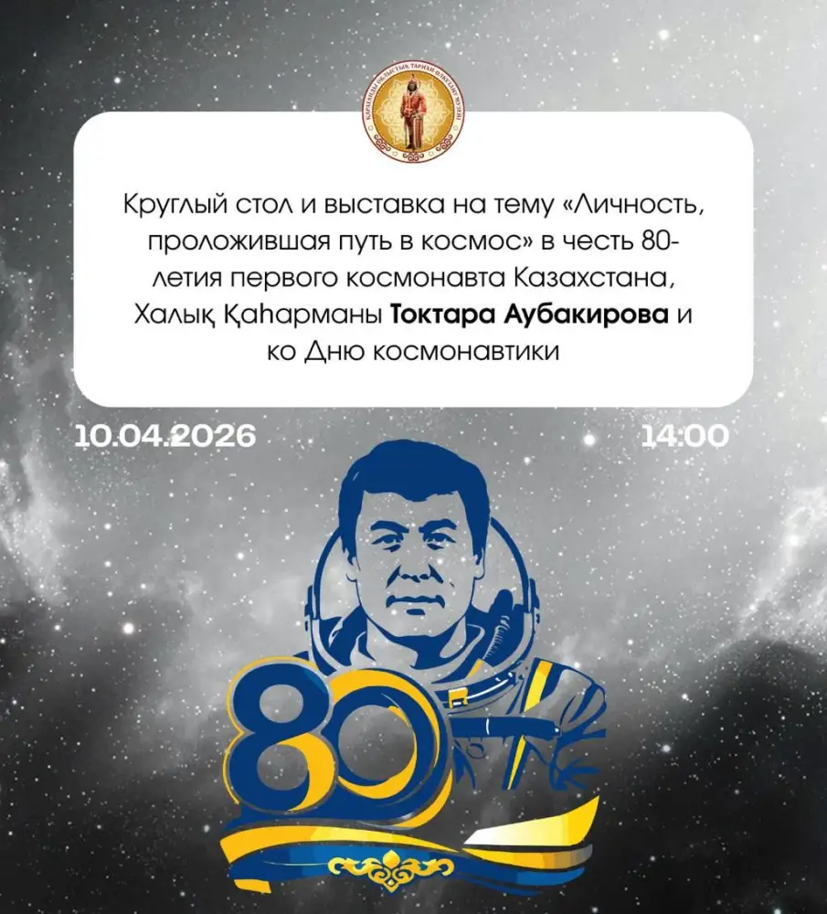 Выставка и круглый стол в Карагандинском музее: празднование Дня космонавтики и 80-летия Тохтара Аубакирова Астане