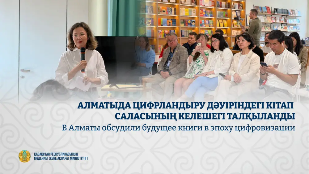 В Алматы обсудили будущее книги в эпоху цифровизации Астане
