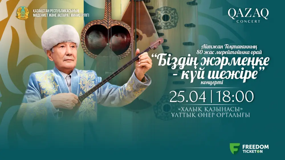 Юбилейные концерты казахского искусства в проекте Біздің жәрмеңке от Қазақконцерт Астане