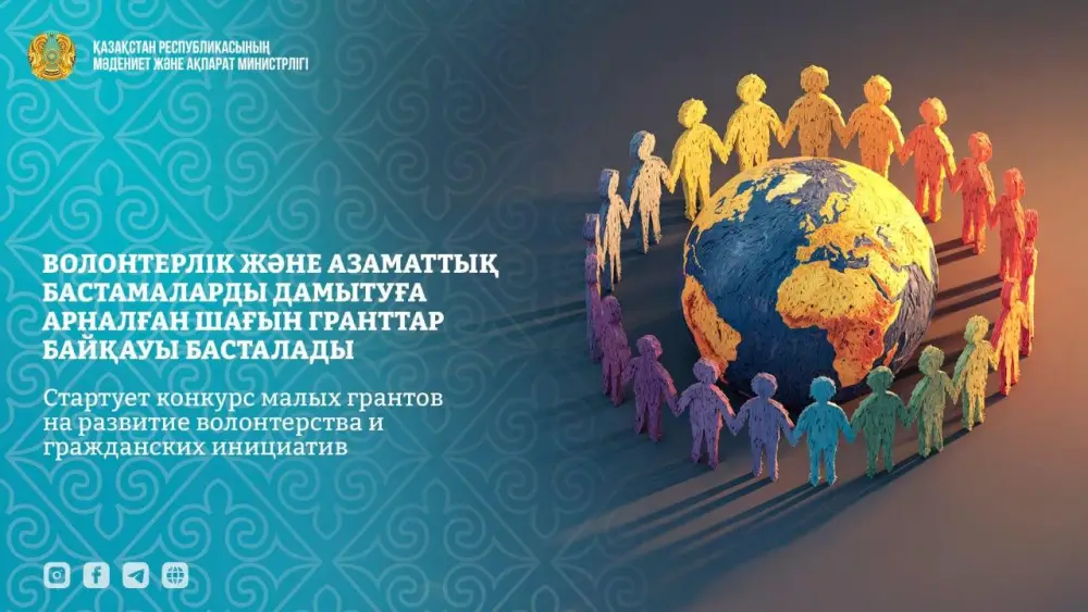 Конкурс малых грантов для волонтеров в Казахстане Астане