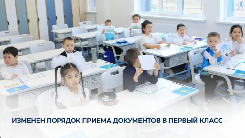 Новый порядок приема документов в первый класс в Казахстане: шаг к автоматизации зачисления Астане