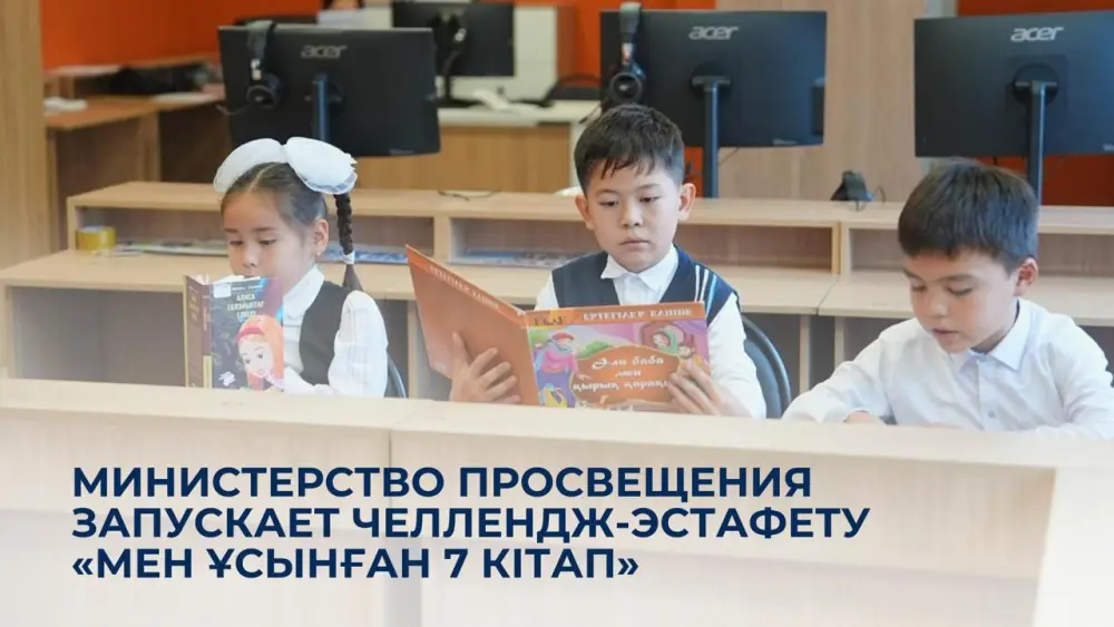 Книги как мосты: Министерство просвещения приглашает к чтению в челлендже «Мен ұсынған 7 кітап» Астане