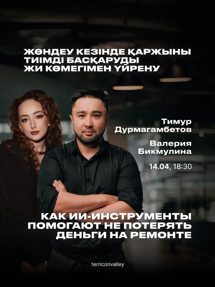 Навигация по бурным водам ремонта: как избежать финансовых штормов с помощью ИИ и цифровых инструментов Астане