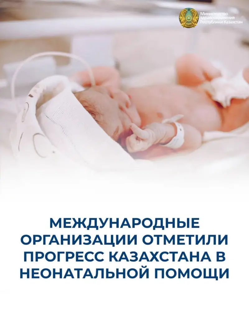 Прогресс Казахстана в неонатальной помощи и снижение смертности новорожденных Астане