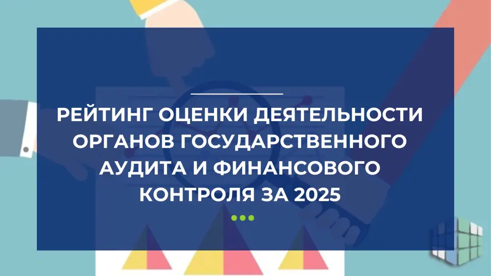 Оценка эффективности органов государственного аудита и финансового контроля: влияние на социальное доверие в 2025 году Астане