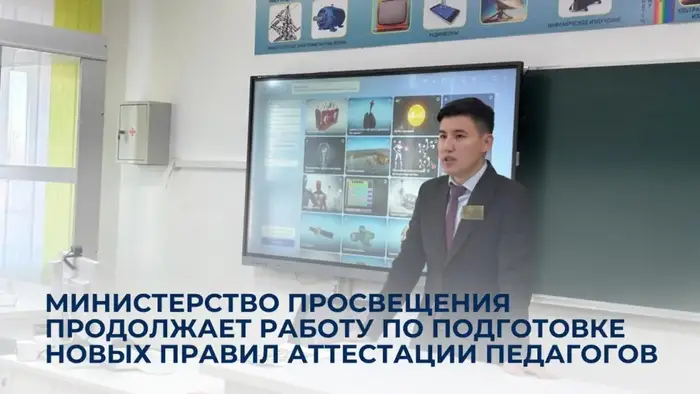 Новые правила аттестации педагогов могут изменить подход к оценке квалификации учителей Астане