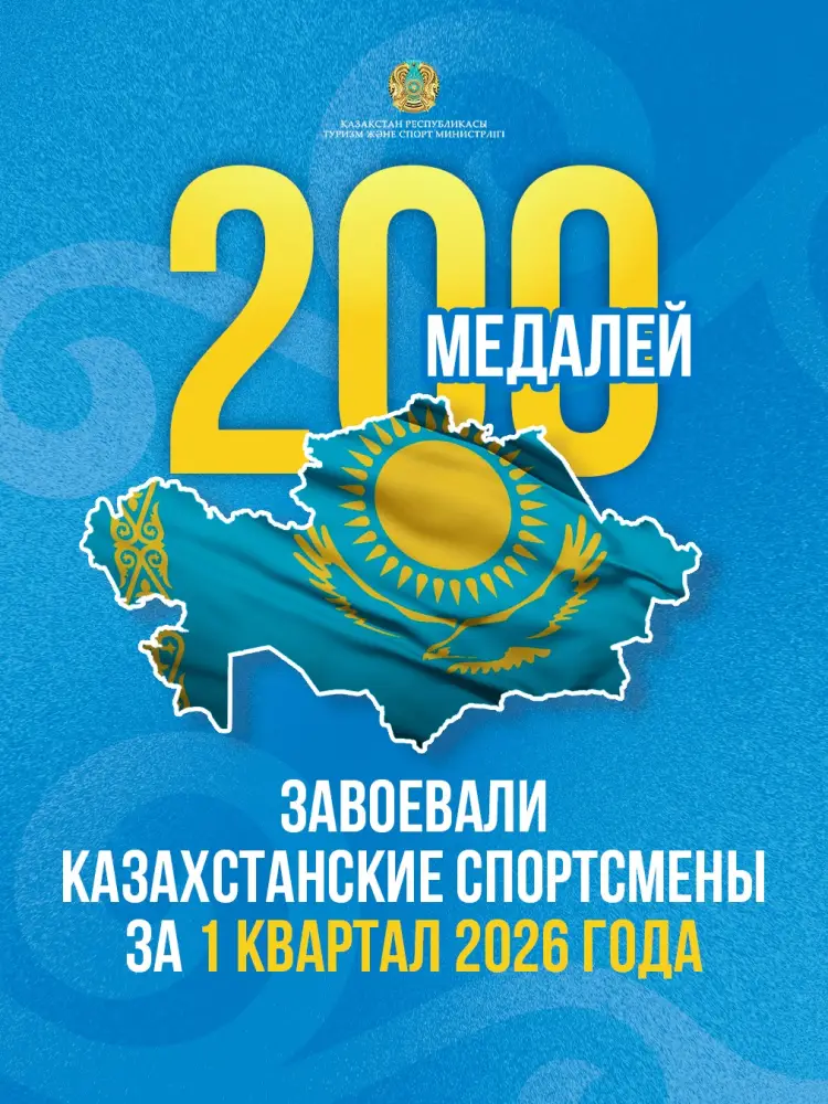 200 медалей: Казахстан на спортивном олимпе 2026 года! Астане