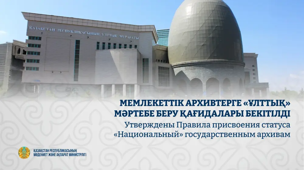 Новые правила для архивов Казахстана с 2027 года Астане