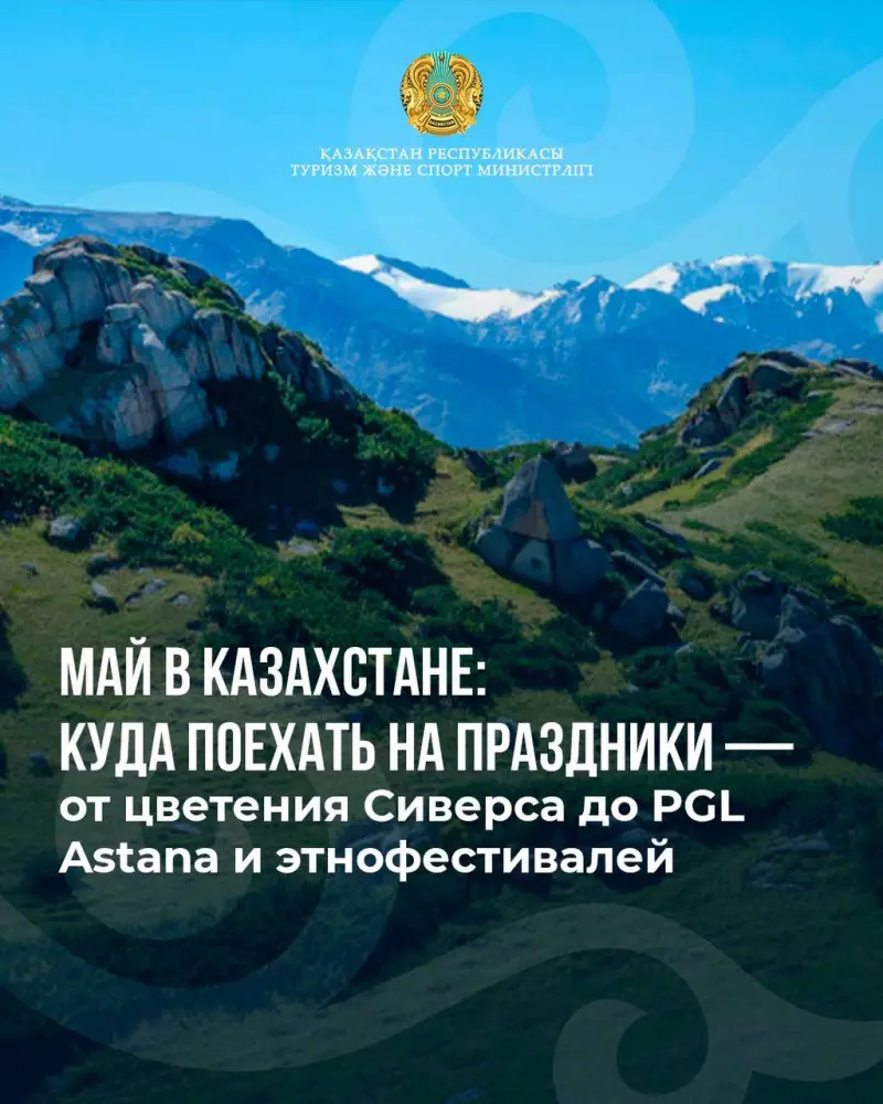 Майские цветы Казахстана: распускаемся в праздниках от Сиверса до PGL Astana и этнофестивалей Астане