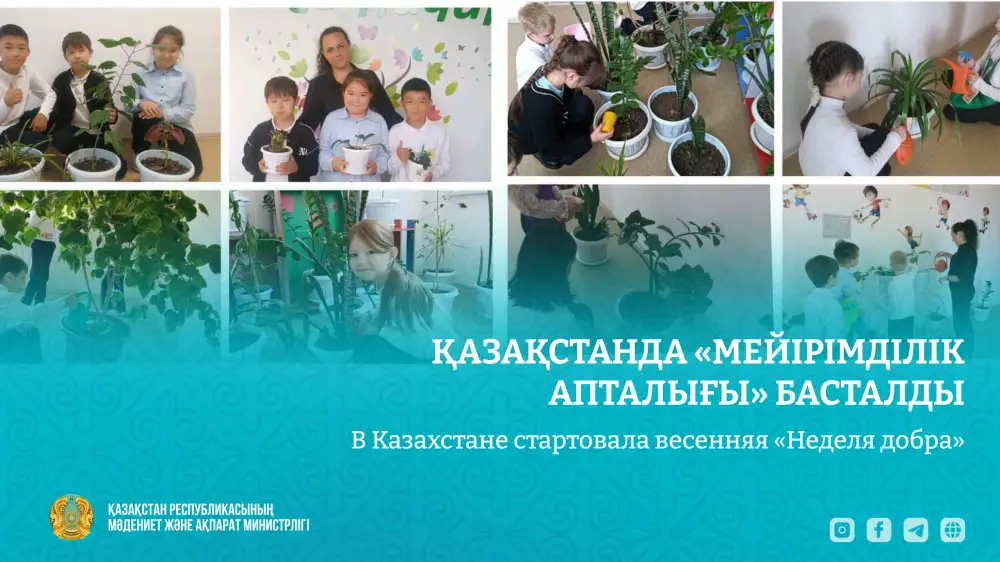 В Казахстане проходит весенняя «Неделя добра», направленная на поддержку социально уязвимых групп населения Астане