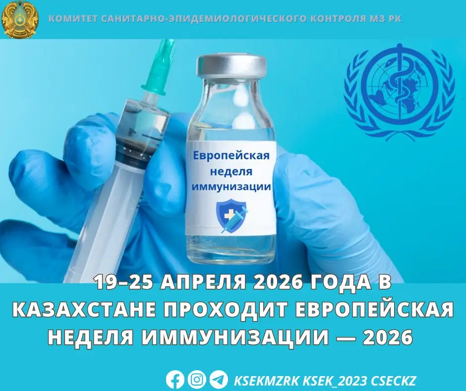 Вакцинный щит: Казахстан в борьбе за здоровье с 19 по 25 апреля 2026 года Астане
