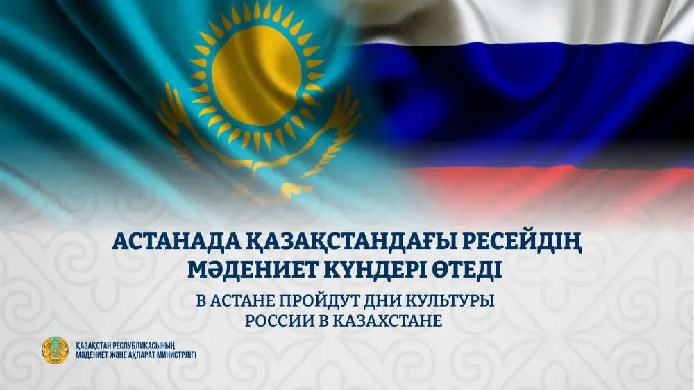 Культура на грани: Россия и Казахстан встречаются в Астане Астане