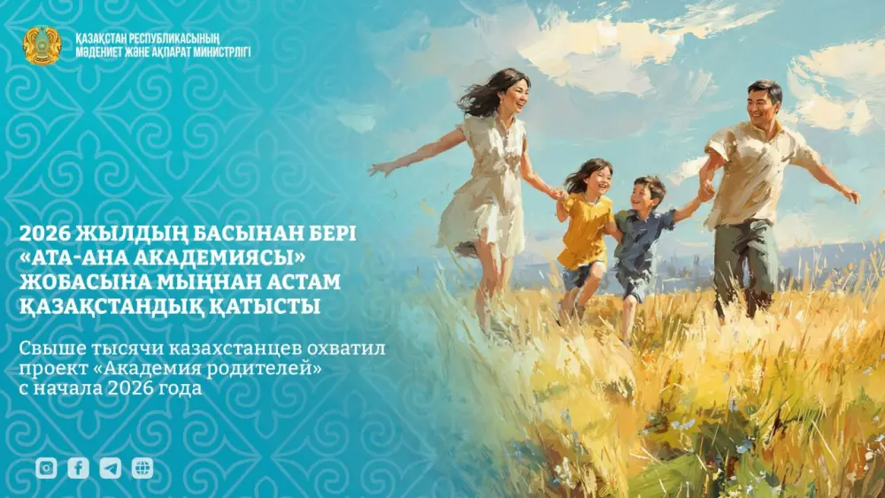 Проект «Академия родителей» в Казахстане: более 1000 участников с начала 2026 года и планы на 40 тысяч Астане