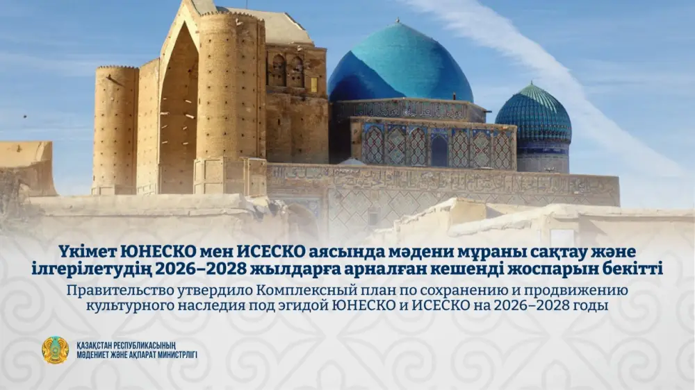 Новый комплексный план правительства: сохранение культурного наследия как ключ к международному признанию Казахстана Астане