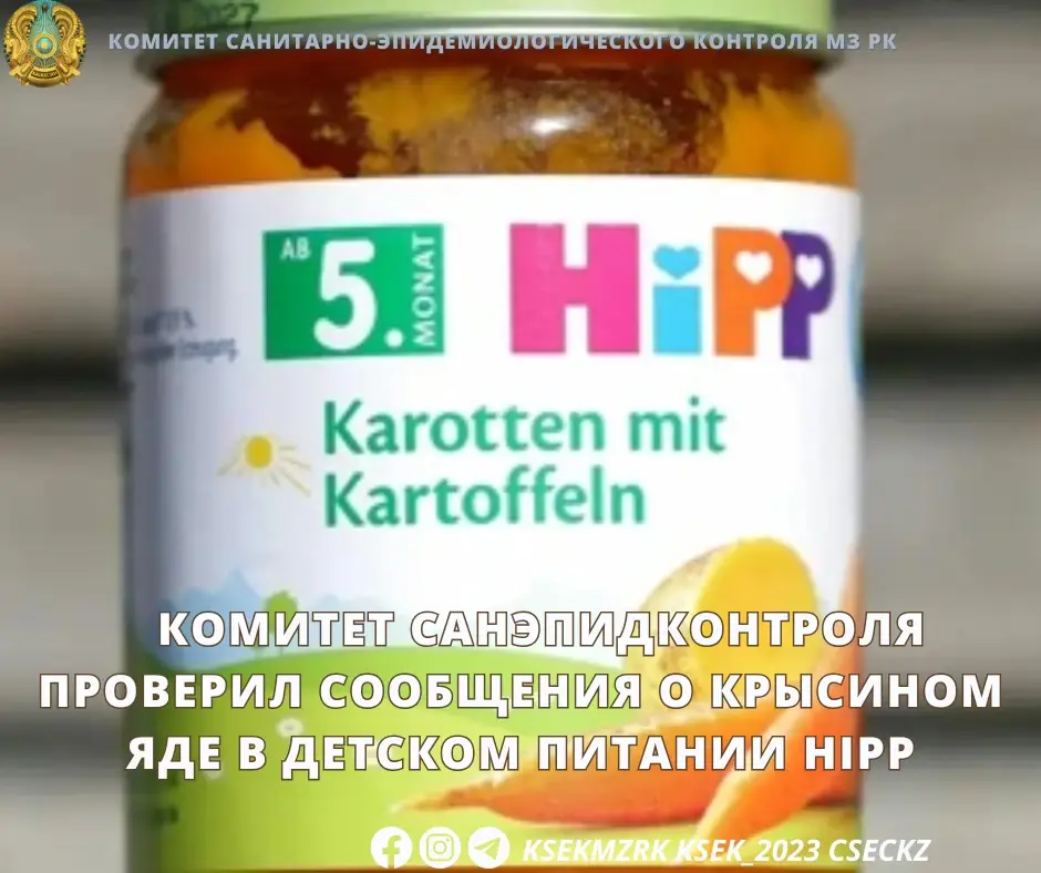 Крысиный яд в HiPP: миф или реальность? Астане