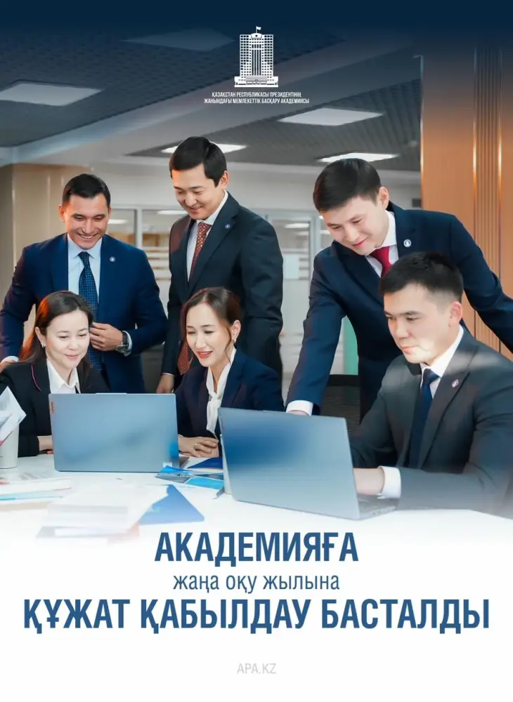 1 апреля 2026 года начался прием документов в Академию государственного управления при Президенте Республики Казахстан на 2026-2027 учебный год. (3)