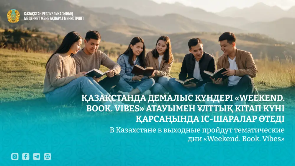 В Казахстане пройдут международные дни чтения «Weekend. Book. Vibes» Астане
