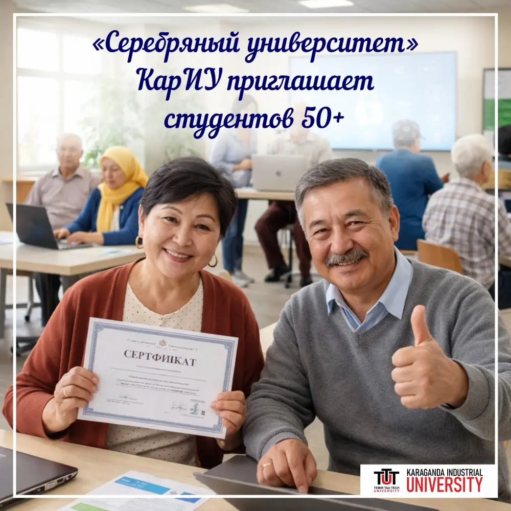 Набор в Серебряный университет цифровая грамотность для людей старше 45 лет в Карагандинской области Астане