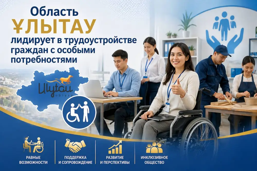 Успех области Ұлытау в трудоустройстве людей с особыми потребностями: новые горизонты для интеграции в общество Астане