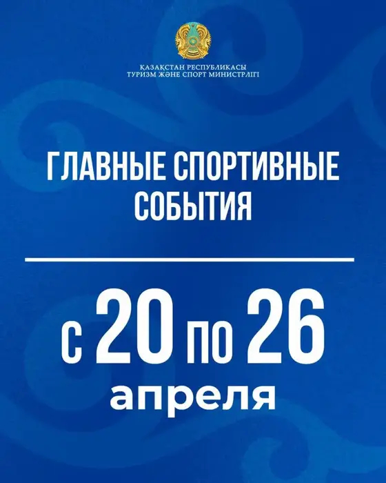 Спортивные события Казахстана 20-26 апреля Кубок мира бокс водное поло гребля велотрек чемпионаты тоғызқұмалақ қазақ күрес Астане
